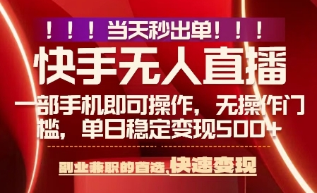 当天做当天出收益，新玩法，0违规，一部手机，保底日入5张+【揭秘】-白蛇网赚