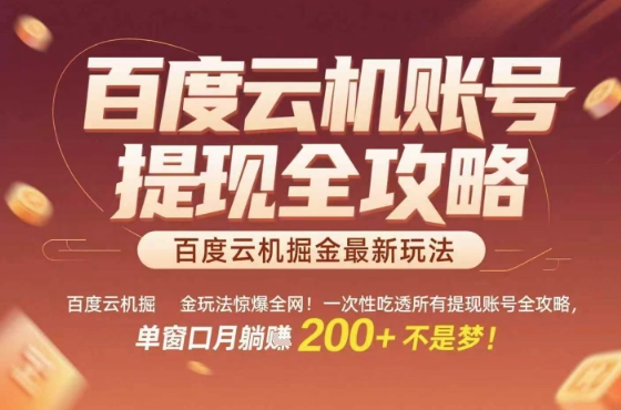 惊爆全网的百度云机掘金玩法，从提现账号到实操全攻略一次性吃透，单窗口月躺入 2张稳了【揭秘】-白蛇网赚