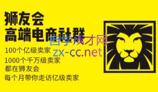 狮友会【千万级电商卖家社群】(更新7月杭州)-白蛇网赚