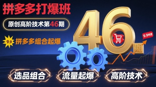 拼多多打爆班原创高阶技术第46期，拼多多组合起爆-白蛇网赚