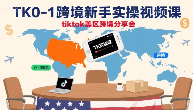 TK0-1跨境新手实操视频课，tiktok美区跨境分享会-白蛇网赚