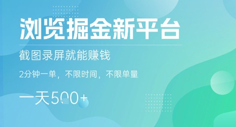 浏览掘金新平台，截图录屏就能挣钱，2分钟一单，不限时间，不限单量，一天5张+【揭秘】-白蛇网赚
