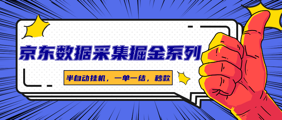 京东数据采集掘金系列，半自动挂机，一单一结，秒款-白蛇网赚