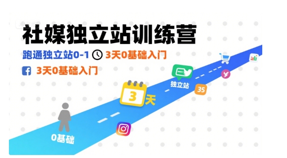 社媒独立站训练营，跑通独立站0-1，3天0基础入门-白蛇网赚