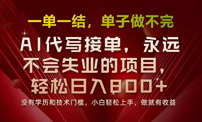 一单一结，做就有钱，多劳多得，单子多到做不完，每天一小时，日入800+-白蛇网赚