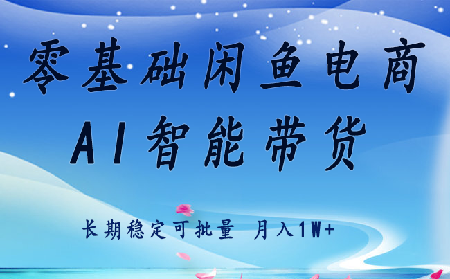 零基础运营 闲鱼电商 快速起飞流量 长期稳定 单人月入2w+-白蛇网赚