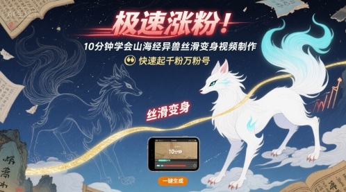 极速涨粉！10分钟学会山海经异兽丝滑变身视频制作，快速起千粉万粉号-白蛇网赚