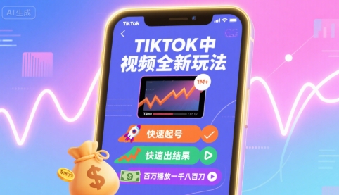Tiktok中视频全新玩法，快速起号，快速出结果，百万播放一千八百刀-白蛇网赚