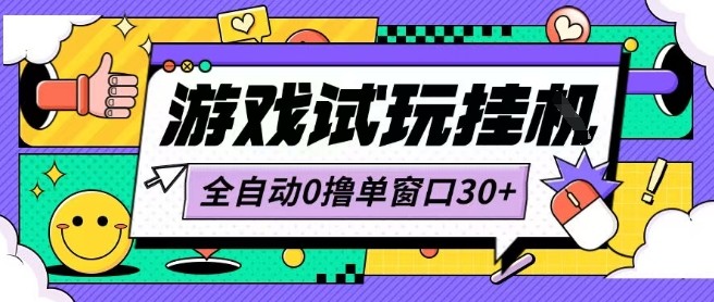 最新0撸小游戏试玩全自动挂G项目单窗口30+不吃电脑配置能开机就能干可矩阵放大操作【揭秘】-白蛇网赚