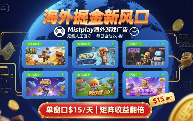 海外掘金新风口，Mistplay海外游戏广告，每日自动运行，单窗口稳入2美刀 ，可矩阵操作【揭秘】-白蛇网赚