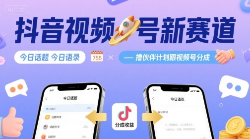 抖音视频号新赛道今日话题今日语录，撸伙伴计划跟视频号分成-白蛇网赚