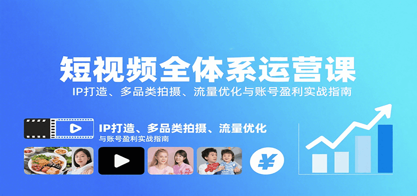 短视频全体系运营课：IP打造、多品类拍摄、流量优化与账号盈利实战指南-白蛇网赚