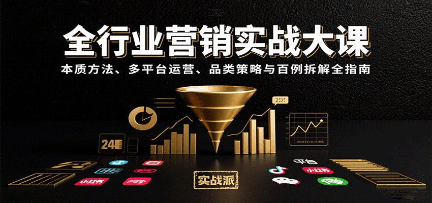 全行业营销实战大课：本质方法、多平台运营、品类策略与百例拆解全指南-白蛇网赚