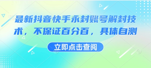 最新抖音快手永封账号解封技术，不保证百分百，具体自测-白蛇网赚