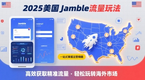 2025年美国Jamble流量玩法，助您一站式掌握Jamble运营精髓，高效获取美国流量-白蛇网赚