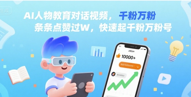 AI人物教育对话视频，条条点赞过W，快速起千粉万粉号-白蛇网赚