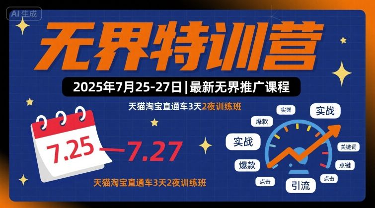 无界特训营2025年7月25-27日，最新无界推广课程，天猫淘宝直通车3天2夜训练班-白蛇网赚