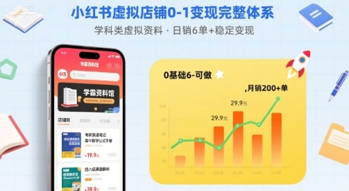 小红书虚拟店铺0-1变现完整体系：卖学科类虚拟资料，一天6张+，很稳定【已完结】-白蛇网赚
