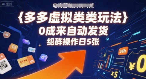 多多虚拟类目玩法，0成本全自动发货，矩阵操作日5张-白蛇网赚