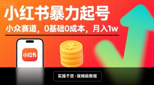 小红书暴力起号，小众赛道，0基础0成本，月入1w-白蛇网赚
