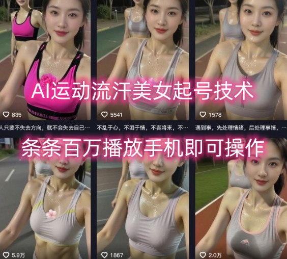 AI运动流汗美女起号技术，条条百W播放，手机即可操作-白蛇网赚