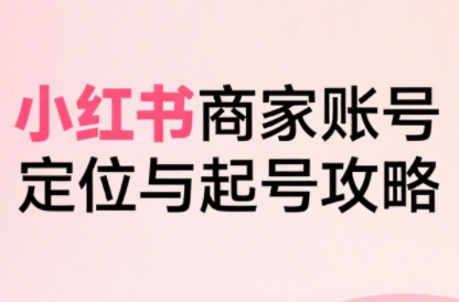 大晴老师·小红书电商全链路实战从定位到爆单(更新8月)-白蛇网赚