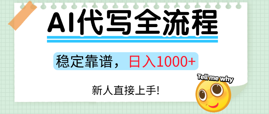 Ai代写最靠谱稳定的项目，新人直接上手，稳定日入三位数！-白蛇网赚