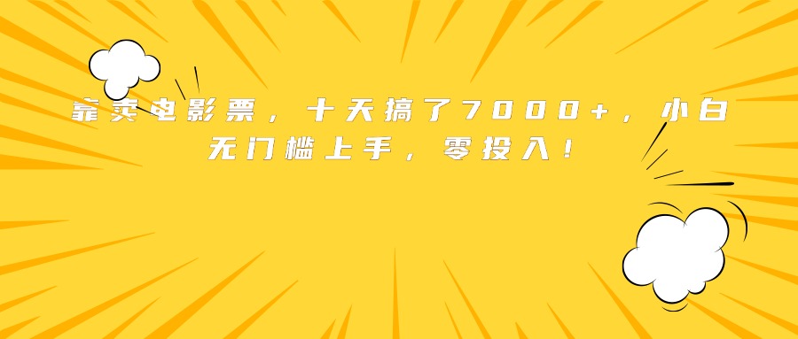 靠卖电影票，十天搞了7000+，小白无门槛上手，零投入！-白蛇网赚