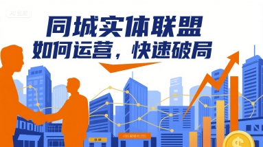 同城实体联盟如何运营，快速破局-白蛇网赚