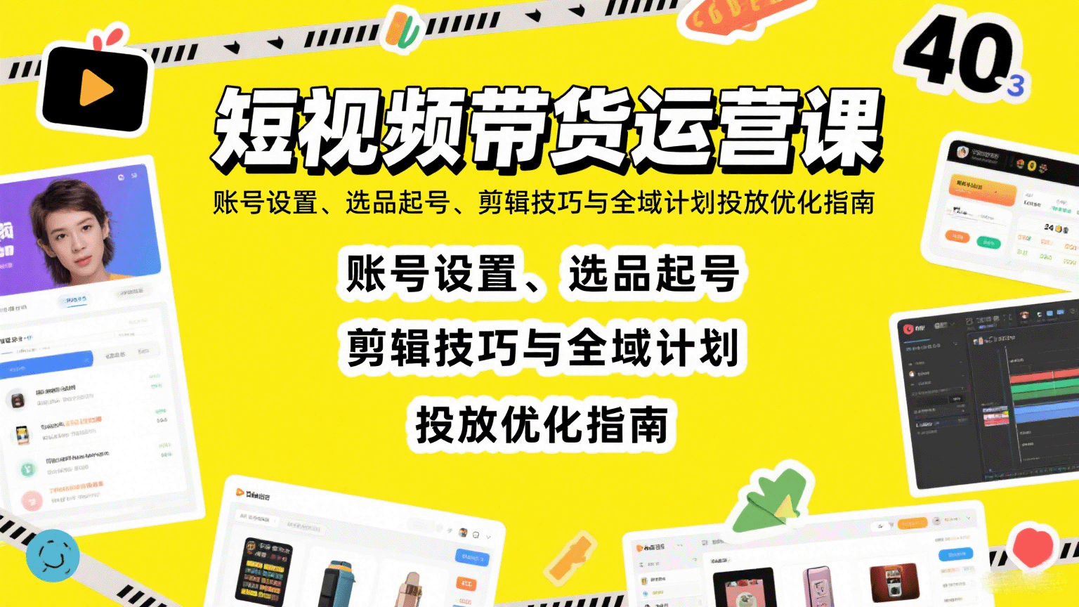短视频带货运营课：账号设置、选品起号、剪辑技巧与全域计划投放优化指南-白蛇网赚