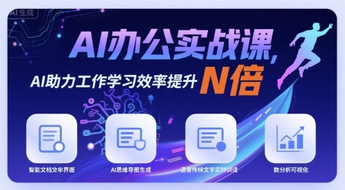 AI办公实战课，AI助力工作学习效率提升N倍-白蛇网赚
