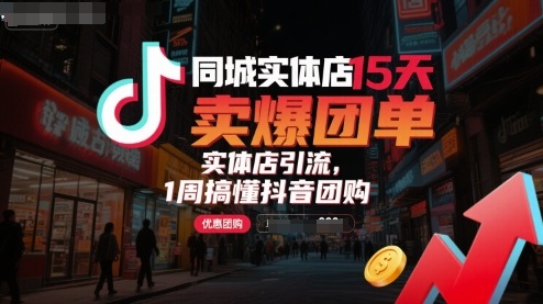 同城实体店15天卖爆团单，实体店引流，1周搞懂抖音团购-白蛇网赚
