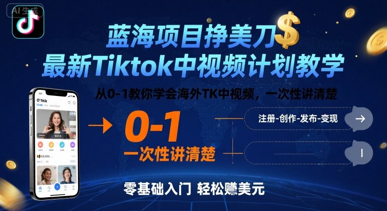 蓝海项目挣美刀，最新Tiktok中视频计划教学，从0-1教你学会海外TK中视频，一次性讲清楚-白蛇网赚