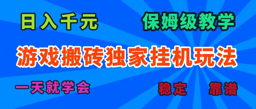 游戏搬砖独家挂机玩法，日入千元，保姆级教学，一天就学会！-白蛇网赚