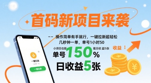 首码新项目来袭，操作简单有手就行，一键拉新超轻松，单号1小时50，小项目也能日收益5张【揭秘】-白蛇网赚