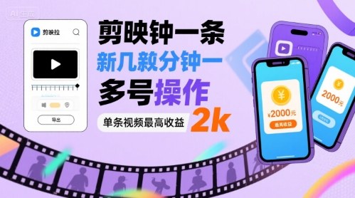 剪映拉新几分钟一条视频，可多号操作，单条视频最高收益2k-白蛇网赚