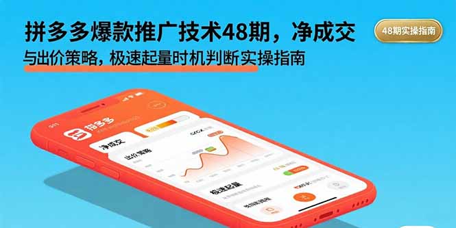 拼多多爆款推广技术48期，净成交与出价策略，极速起量时机判断实操指南-白蛇网赚