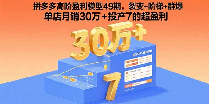 拼多多高阶盈利模型49期，裂变+阶梯+群爆  单店月销30万+投产7的超盈利-白蛇网赚
