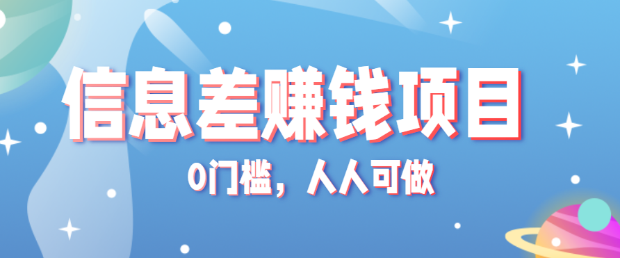 冷门的虚拟资料项目0门槛，人人可做，有人靠这个信息差，赚了6W+(附详细教程)-白蛇网赚