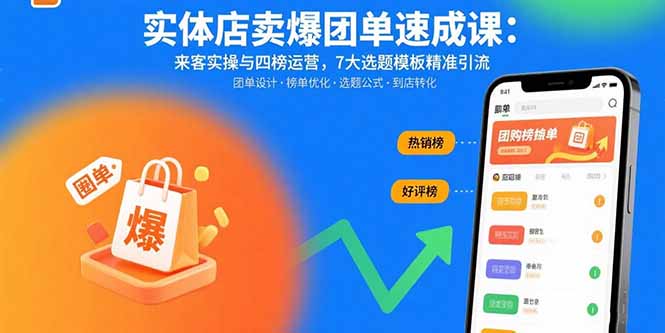 实体店卖爆团单速成课：来客实操与四榜运营，7大选题模板精准引流-白蛇网赚