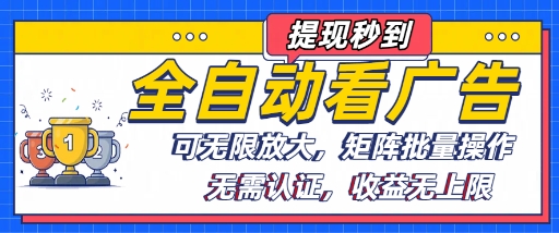 全自动看广告项目，可无限放大，可矩阵批量操作-白蛇网赚