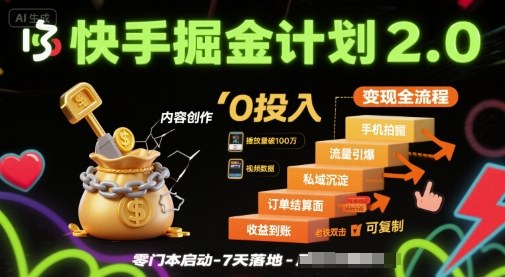 快手掘金计划2.0，快手电商变现全流程，简单可复制，0投入-白蛇网赚