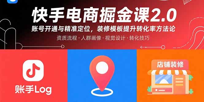 快手电商掘金课2.0，账号开通与精准定位，装修模板提升转化率方法论-白蛇网赚