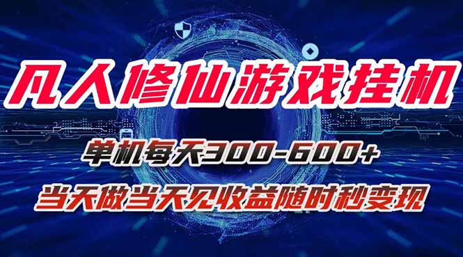凡人修仙游戏挂机单机每天300-600+a当天做当天见收益随时在线秒变现-白蛇网赚