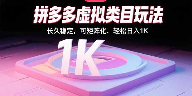 拼多多虚拟类目玩法，长久稳定，可矩阵化，轻松日入1K-白蛇网赚