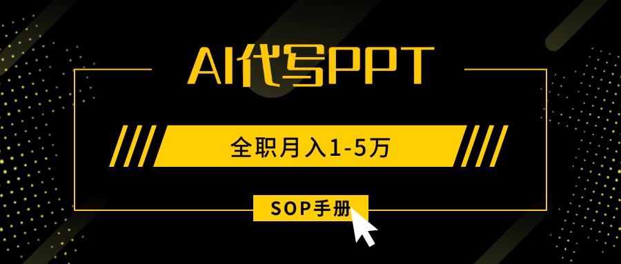 AI代写之高效制作PPT，永不失业副业兼职，全职月入1-5万【SOP手册】-白蛇网赚