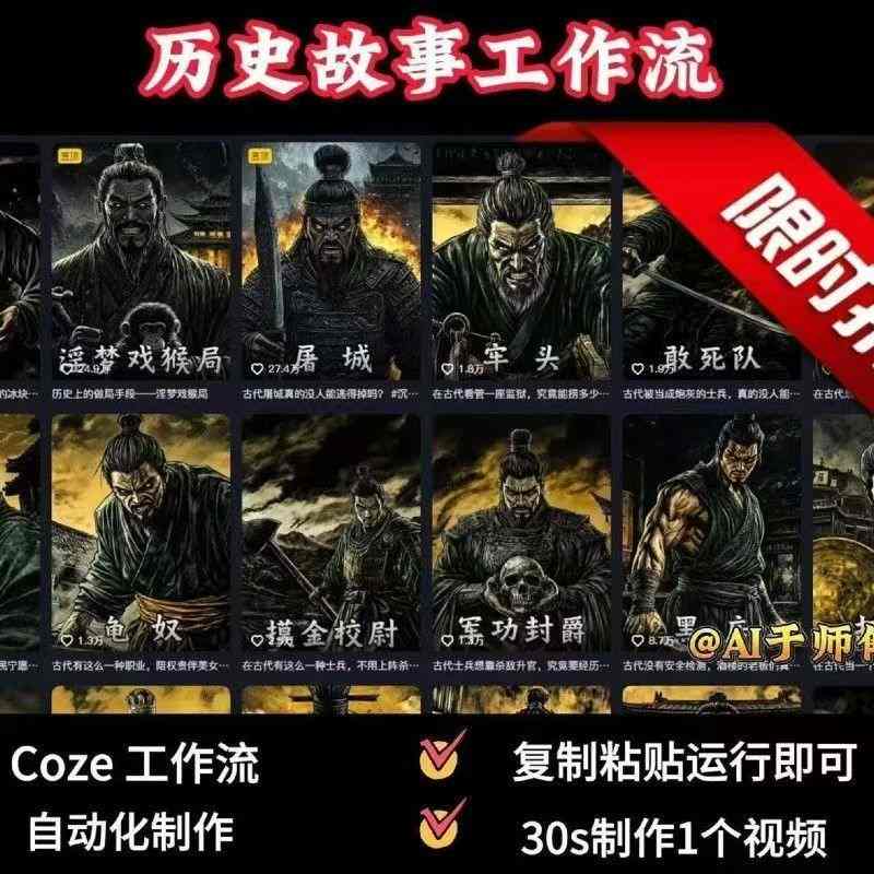COZE扣子工作流一键生成历史人物一生的视频，复制粘贴运行即可，30s制作1个视频-白蛇网赚