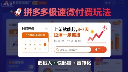 8月26号拼多多极速微付费玩法，8-10月份必须玩的，上架就能起，3-7天拉爆一条链接-白蛇网赚