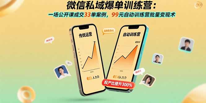 微信私域爆单训练营：一场公开课成交33单案例，99元自动训练营批量变现术-白蛇网赚