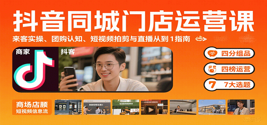抖音同城门店运营课：来客实操、团购认知、短视频拍剪与直播从0到1指南-白蛇网赚